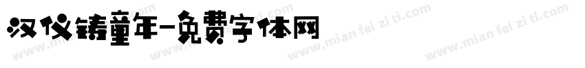 汉仪铸童年字体转换