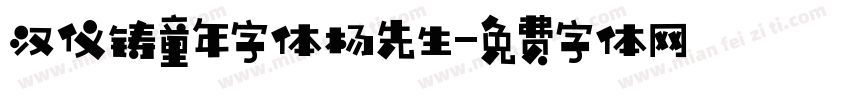 汉仪铸童年字体杨先生字体转换