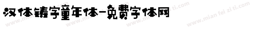 汉体铸字童年体字体转换