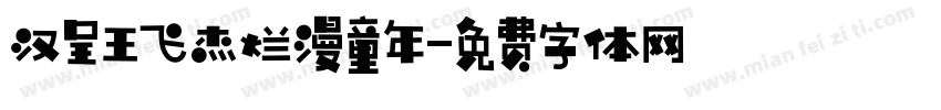 汉呈王飞杰烂漫童年字体转换