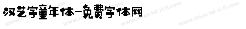 汉艺字童年体字体转换