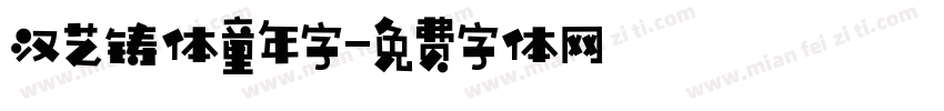 汉艺铸体童年字字体转换