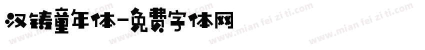 汉铸童年体字体转换