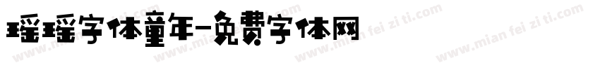 瑶瑶字体童年字体转换