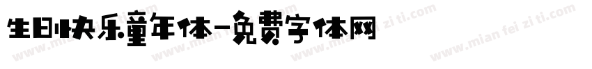 生日快乐童年体字体转换