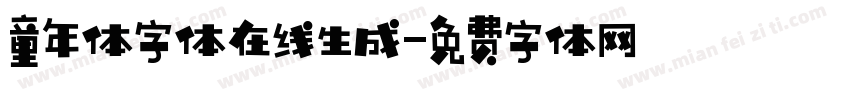 童年体字体在线生成字体转换