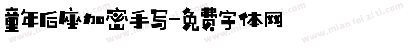 童年后座加密手写字体转换