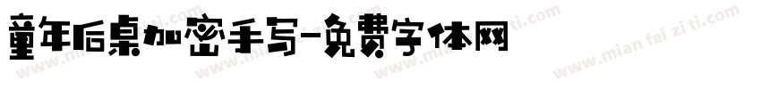 童年后桌加密手写字体转换
