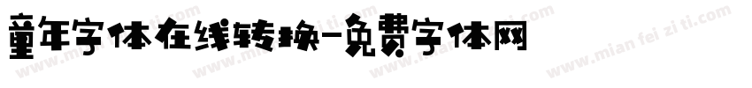 童年字体在线转换字体转换