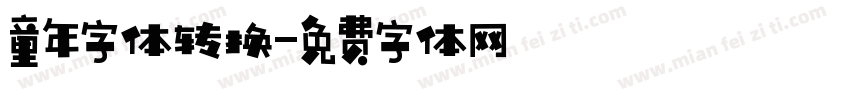 童年字体转换字体转换