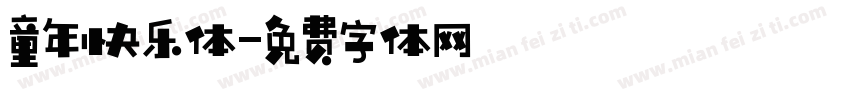 童年快乐体字体转换