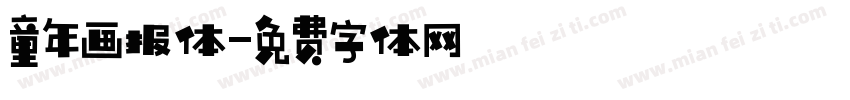 童年画报体字体转换