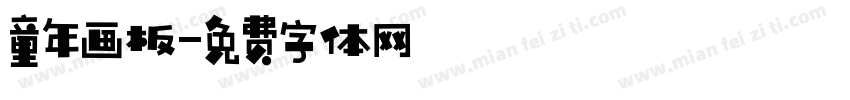 童年画板字体转换