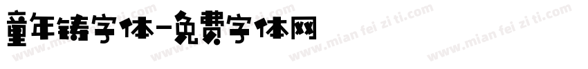 童年铸字体字体转换