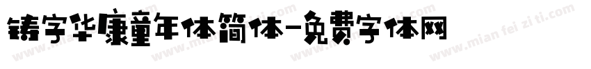 铸字华康童年体简体字体转换