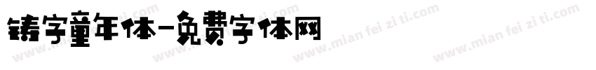 铸字童年体字体转换