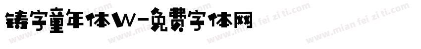 铸字童年体W字体转换