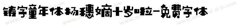 铸字童年体杨穗嫡十岁啦字体转换