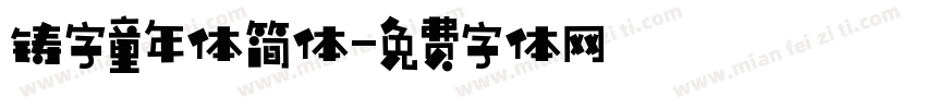 铸字童年体简体字体转换