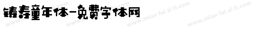 铸寿童年体字体转换