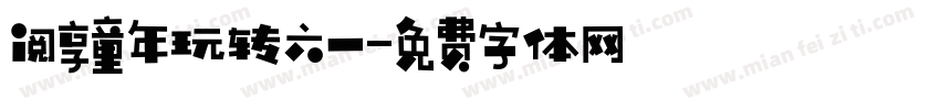 阅享童年玩转六一字体转换