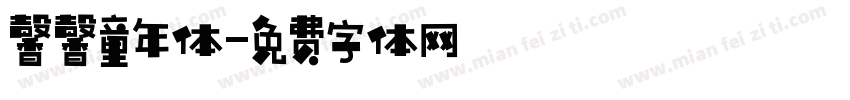 馨馨童年体字体转换
