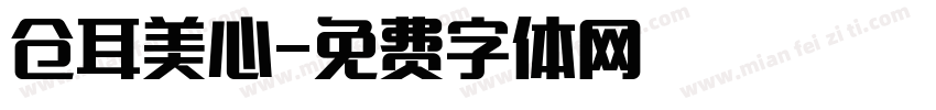 仓耳美心字体转换