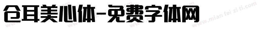 仓耳美心体字体转换