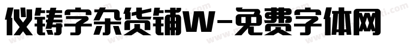 仪铸字杂货铺W字体转换
