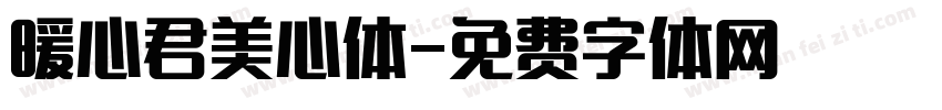 暖心君美心体字体转换