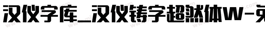 汉仪字库_汉仪铸字超然体W字体转换