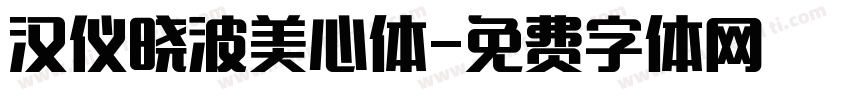 汉仪晓波美心体字体转换