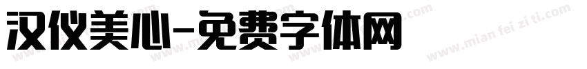 汉仪美心字体转换