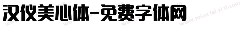 汉仪美心体字体转换