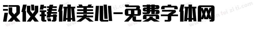 汉仪铸体美心字体转换