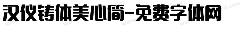 汉仪铸体美心简字体转换