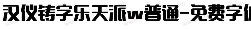 汉仪铸字乐天派w普通字体转换