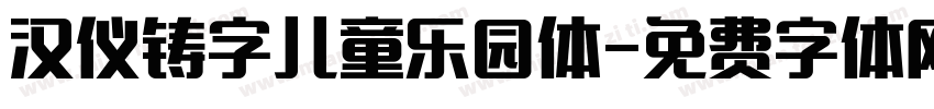 汉仪铸字儿童乐园体字体转换