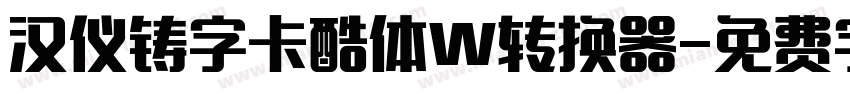 汉仪铸字卡酷体W转换器字体转换