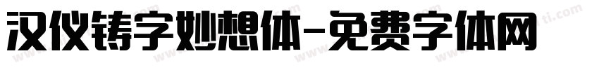 汉仪铸字妙想体字体转换
