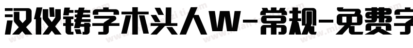 汉仪铸字木头人W-常规字体转换