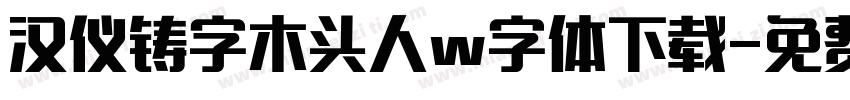 汉仪铸字木头人w字体下载字体转换