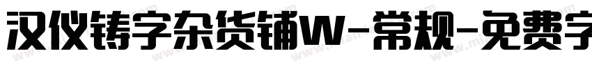 汉仪铸字杂货铺W-常规字体转换