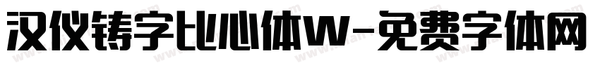 汉仪铸字比心体W字体转换