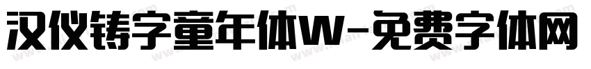 汉仪铸字童年体W字体转换