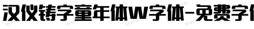汉仪铸字童年体W字体字体转换