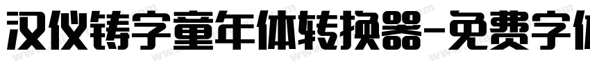 汉仪铸字童年体转换器字体转换