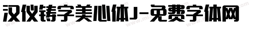 汉仪铸字美心体J字体转换