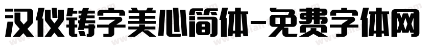 汉仪铸字美心简体字体转换