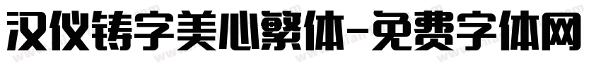 汉仪铸字美心繁体字体转换